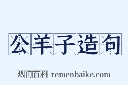 公羊子造句是什么意思的图片